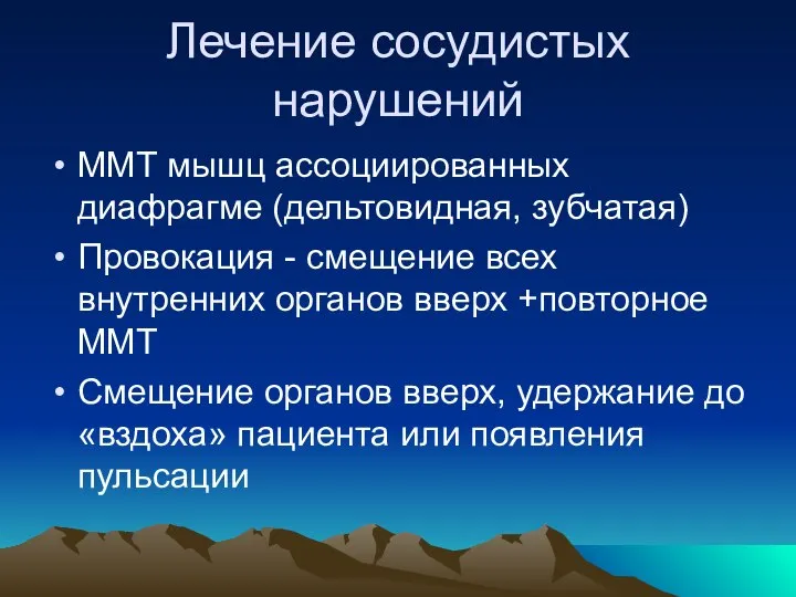 Лечение сосудистых нарушений ММТ мышц ассоциированных диафрагме (дельтовидная, зубчатая) Провокация -