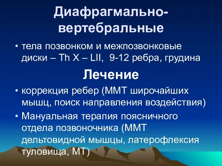 Диафрагмально-вертебральные тела позвонком и межпозвонковые диски – Th X – LII,