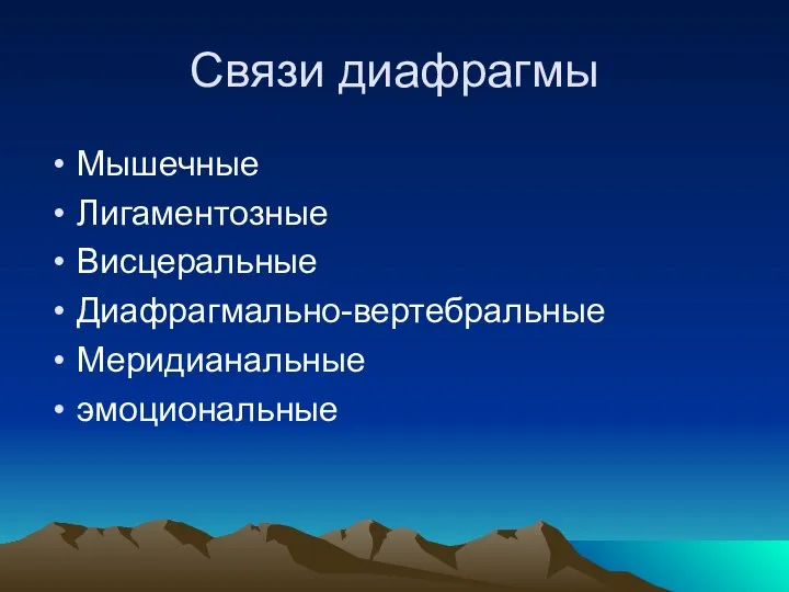 Связи диафрагмы Мышечные Лигаментозные Висцеральные Диафрагмально-вертебральные Меридианальные эмоциональные