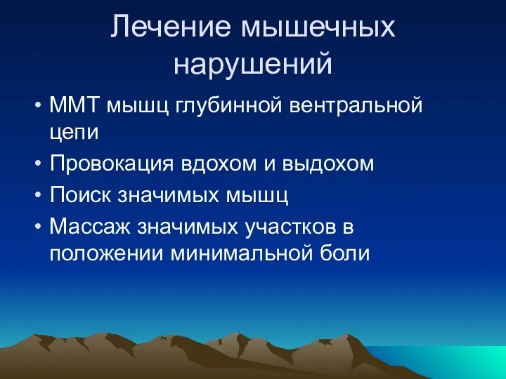 Лечение мышечных нарушений ММТ мышц глубинной вентральной цепи Провокация вдохом и