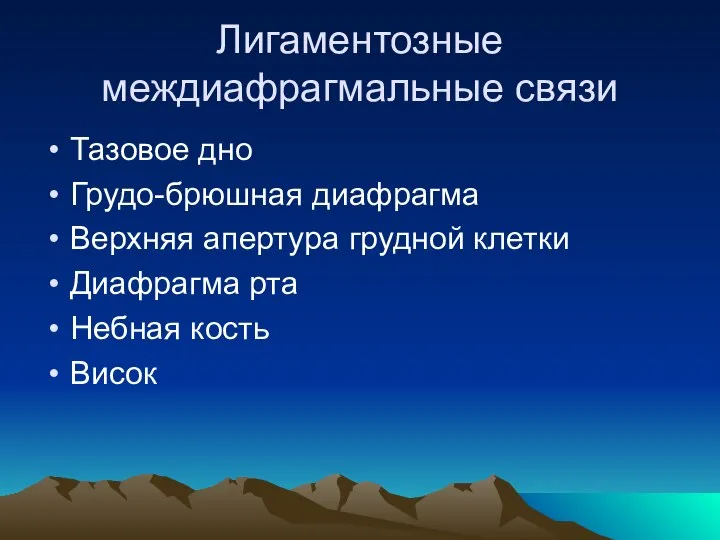 Лигаментозные междиафрагмальные связи Тазовое дно Грудо-брюшная диафрагма Верхняя апертура грудной клетки Диафрагма рта Небная кость Висок