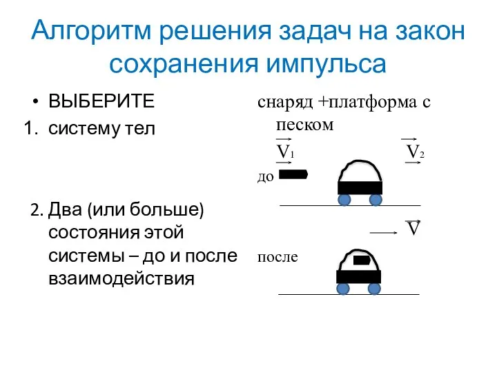 Алгоритм решения задач на закон сохранения импульса ВЫБЕРИТЕ систему тел 2.