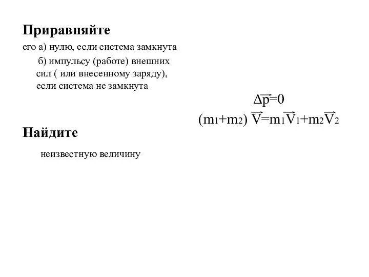 Приравняйте его а) нулю, если система замкнута б) импульсу (работе) внешних