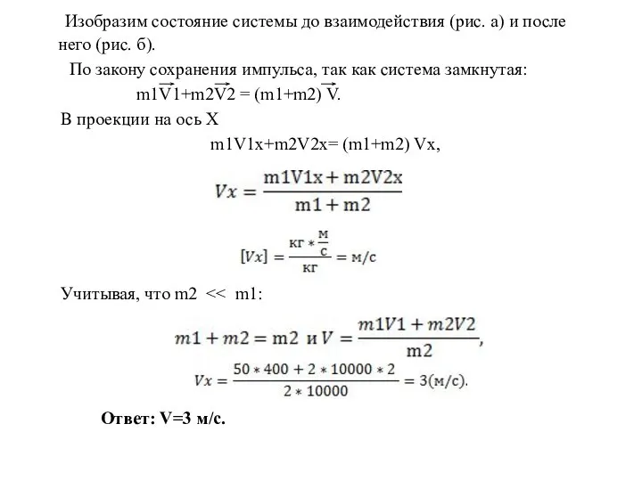 Изобразим состояние системы до взаимодействия (рис. а) и после него (рис.