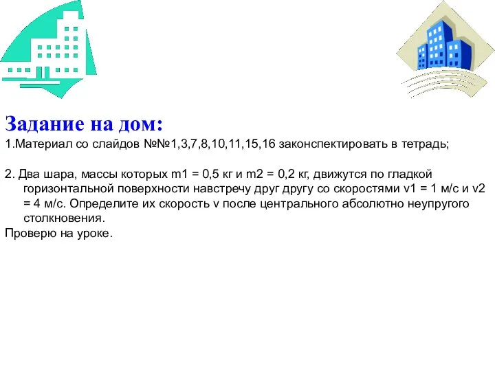 Задание на дом: 1.Материал со слайдов №№1,3,7,8,10,11,15,16 законспектировать в тетрадь; 2.