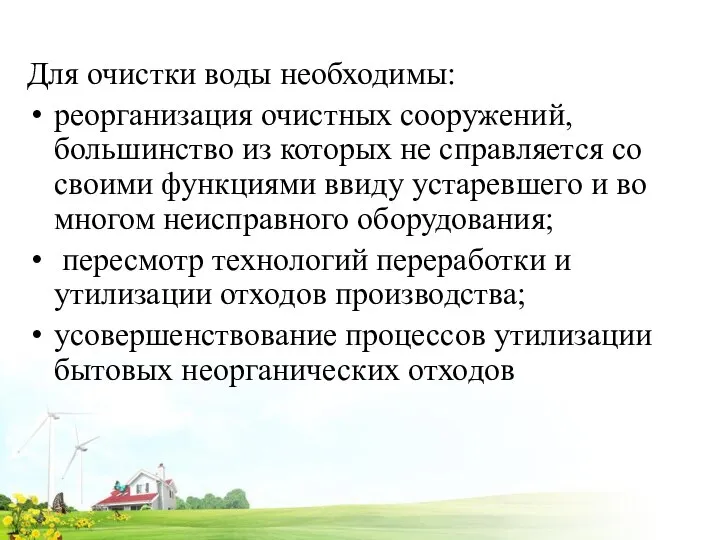 Для очистки воды необходимы: реорганизация очистных сооружений, большинство из которых не