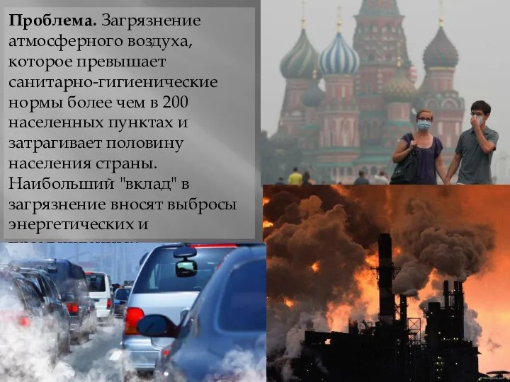 Проблема. Загрязнение атмосферного воздуха, которое превышает санитарно-гигиенические нормы более чем в