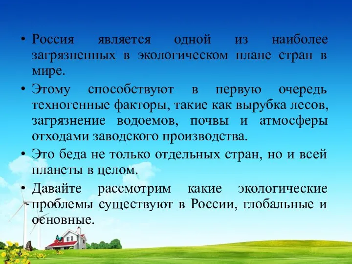 Россия является одной из наиболее загрязненных в экологическом плане стран в