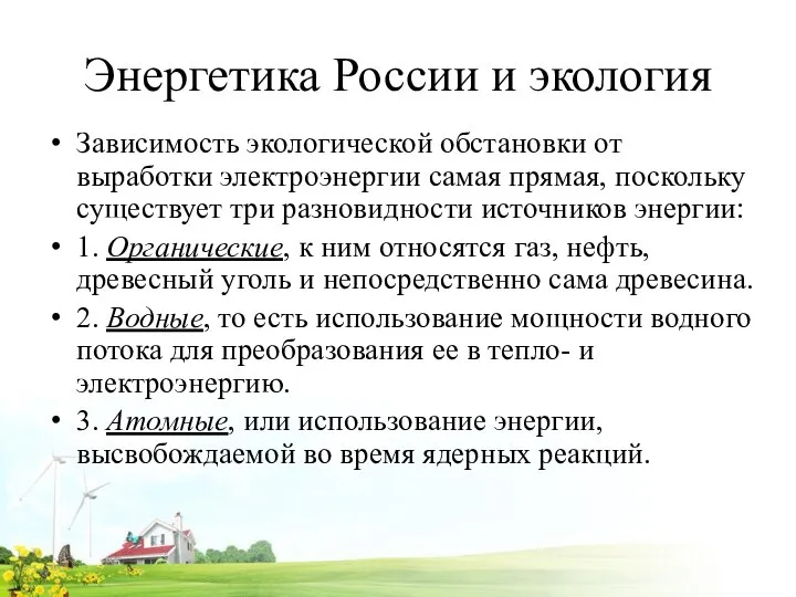 Энергетика России и экология Зависимость экологической обстановки от выработки электроэнергии самая