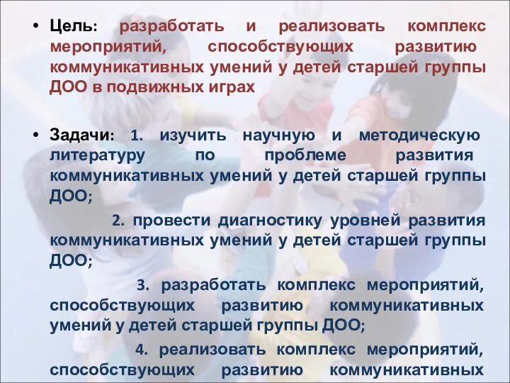 Цель: разработать и реализовать комплекс мероприятий, способствующих развитию коммуникативных умений у