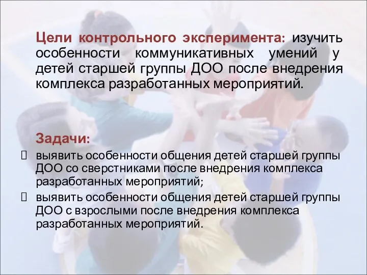 Цели контрольного эксперимента: изучить особенности коммуникативных умений у детей старшей группы