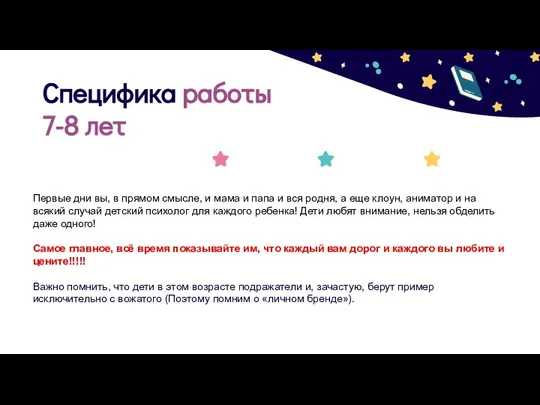 Специфика работы 7-8 лет Первые дни вы, в прямом смысле, и