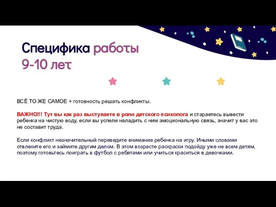 Специфика работы 9-10 лет ВСЁ ТО ЖЕ САМОЕ + готовность решать