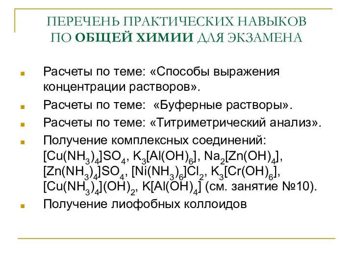 ПЕРЕЧЕНЬ ПРАКТИЧЕСКИХ НАВЫКОВ ПО ОБЩЕЙ ХИМИИ ДЛЯ ЭКЗАМЕНА Расчеты по теме: