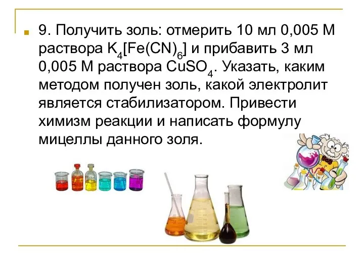 9. Получить золь: отмерить 10 мл 0,005 М раствора K4[Fe(CN)6] и