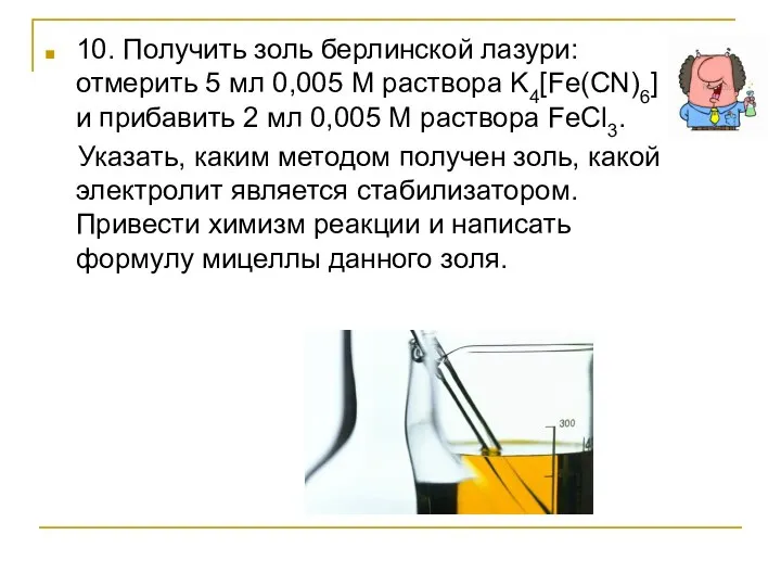 10. Получить золь берлинской лазури: отмерить 5 мл 0,005 М раствора