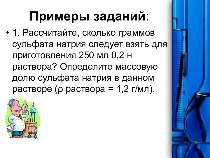 Примеры заданий: 1. Рассчитайте, сколько граммов сульфата натрия следует взять для