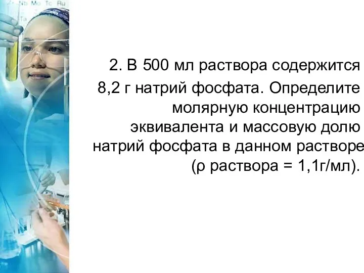 2. В 500 мл раствора содержится 8,2 г натрий фосфата. Определите