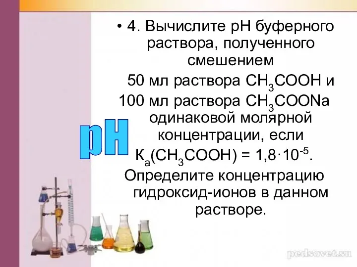 4. Вычислите рН буферного раствора, полученного смешением 50 мл раствора СН3СООН