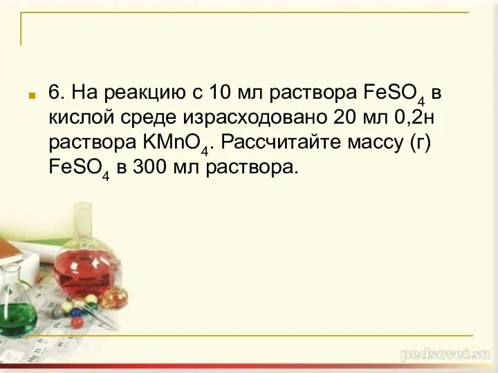 6. На реакцию с 10 мл раствора FeSO4 в кислой среде