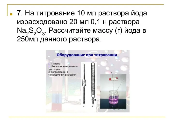 7. На титрование 10 мл раствора йода израсходовано 20 мл 0,1