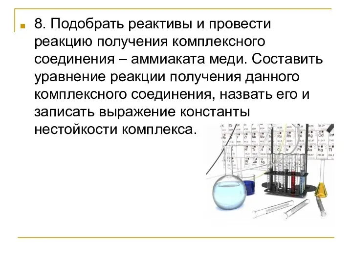 8. Подобрать реактивы и провести реакцию получения комплексного соединения – аммиаката