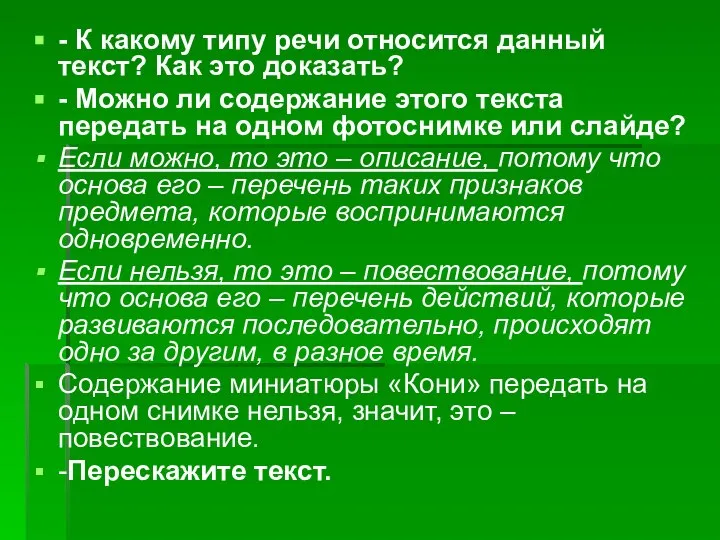 - К какому типу речи относится данный текст? Как это доказать?