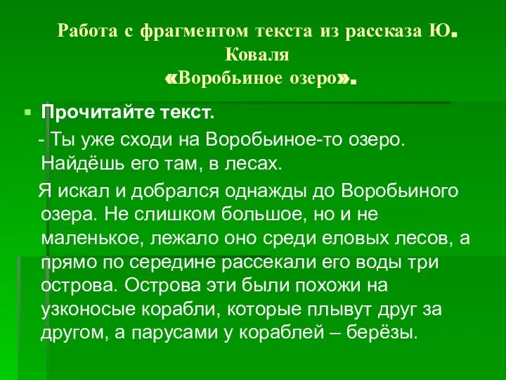 Работа с фрагментом текста из рассказа Ю.Коваля «Воробьиное озеро». Прочитайте текст.