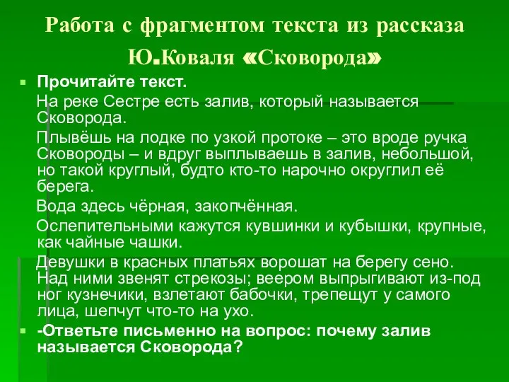 Работа с фрагментом текста из рассказа Ю.Коваля «Сковорода» Прочитайте текст. На