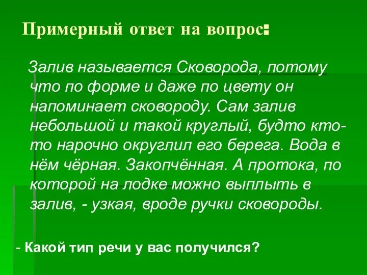 Примерный ответ на вопрос: Залив называется Сковорода, потому что по форме