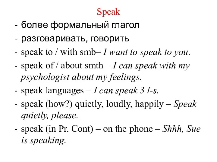 Speak более формальный глагол разговаривать, говорить speak to / with smb–