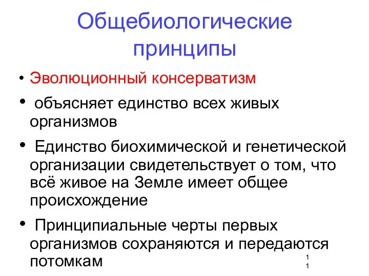 Общебиологические принципы Эволюционный консерватизм объясняет единство всех живых организмов Единство биохимической