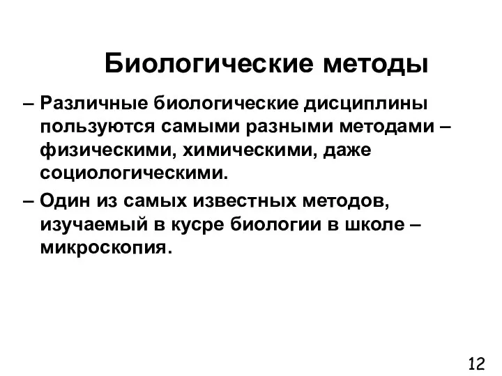 Биологические методы Различные биологические дисциплины пользуются самыми разными методами – физическими,