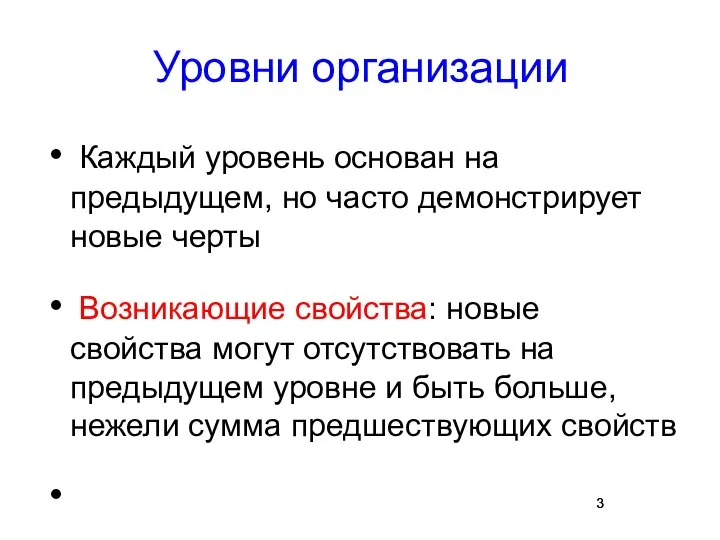 Уровни организации Каждый уровень основан на предыдущем, но часто демонстрирует новые