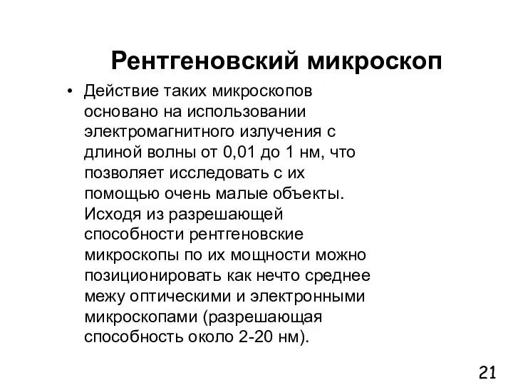 Рентгеновский микроскоп Действие таких микроскопов основано на использовании электромагнитного излучения с