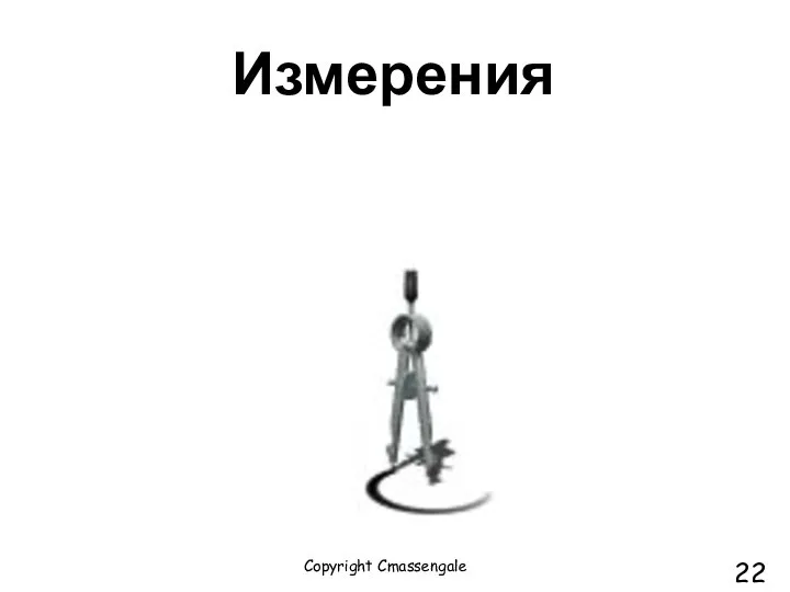 Измерения Copyright Cmassengale