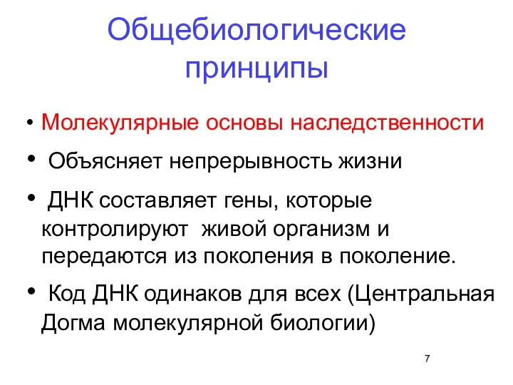 Общебиологические принципы Молекулярные основы наследственности Объясняет непрерывность жизни ДНК составляет гены,