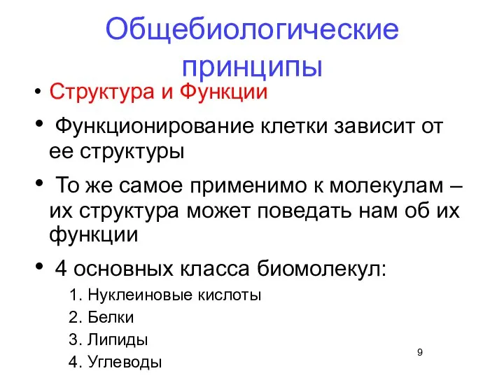 Общебиологические принципы Структура и Функции Функционирование клетки зависит от ее структуры