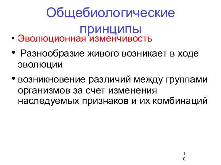 Общебиологические принципы Эволюционная изменчивость Разнообразие живого возникает в ходе эволюции возникновение