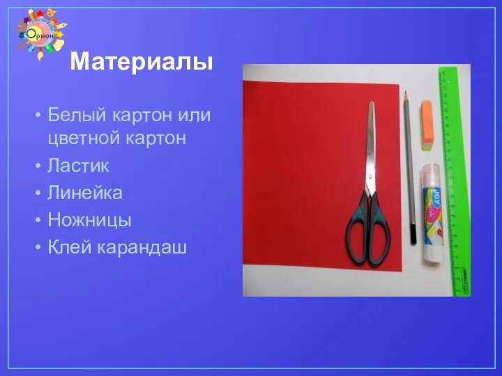 Материалы Белый картон или цветной картон Ластик Линейка Ножницы Клей карандаш