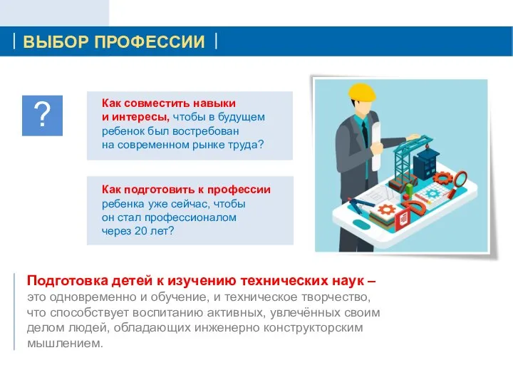 Подготовка детей к изучению технических наук – это одновременно и обучение,