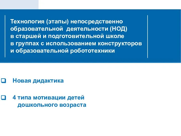 Технология (этапы) непосредственно образовательной деятельности (НОД) в старшей и подготовительной школе