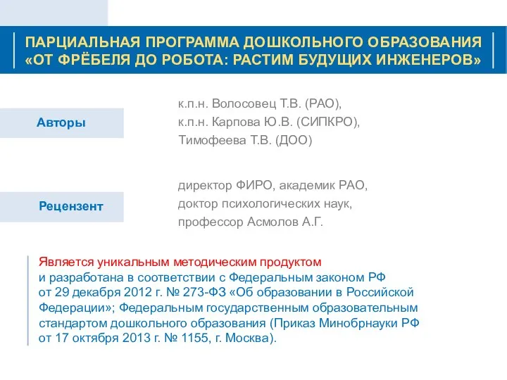 ПАРЦИАЛЬНАЯ ПРОГРАММА ДОШКОЛЬНОГО ОБРАЗОВАНИЯ «ОТ ФРЁБЕЛЯ ДО РОБОТА: РАСТИМ БУДУЩИХ ИНЖЕНЕРОВ»