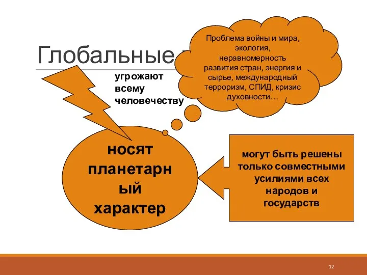 Глобальные проблемы носят планетарный характер угрожают всему человечеству могут быть решены