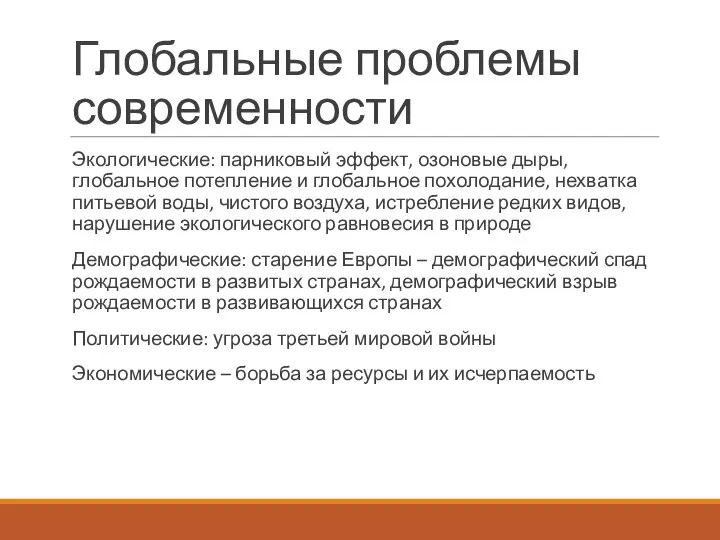 Глобальные проблемы современности Экологические: парниковый эффект, озоновые дыры, глобальное потепление и