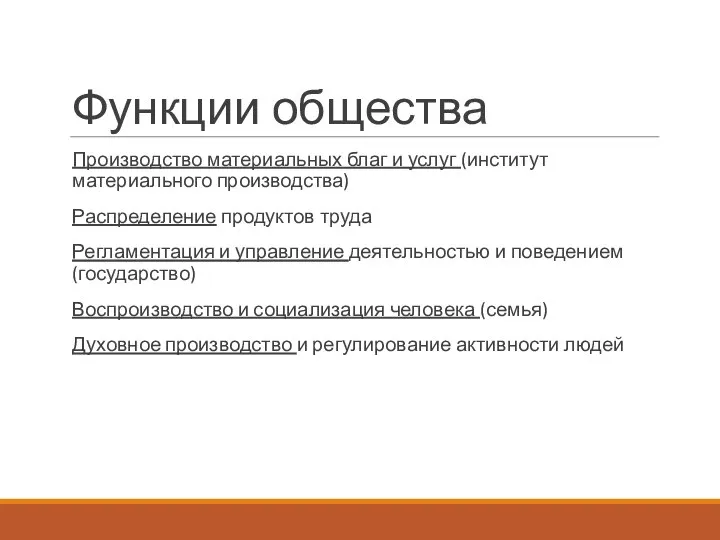 Функции общества Производство материальных благ и услуг (институт материального производства) Распределение