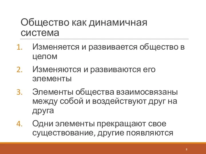 Общество как динамичная система Изменяется и развивается общество в целом Изменяются