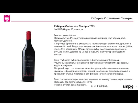 Каберне Совиньон Сикоры Каберне Совиньон Сикоры 2015 100% Каберне Совиньон Возраст