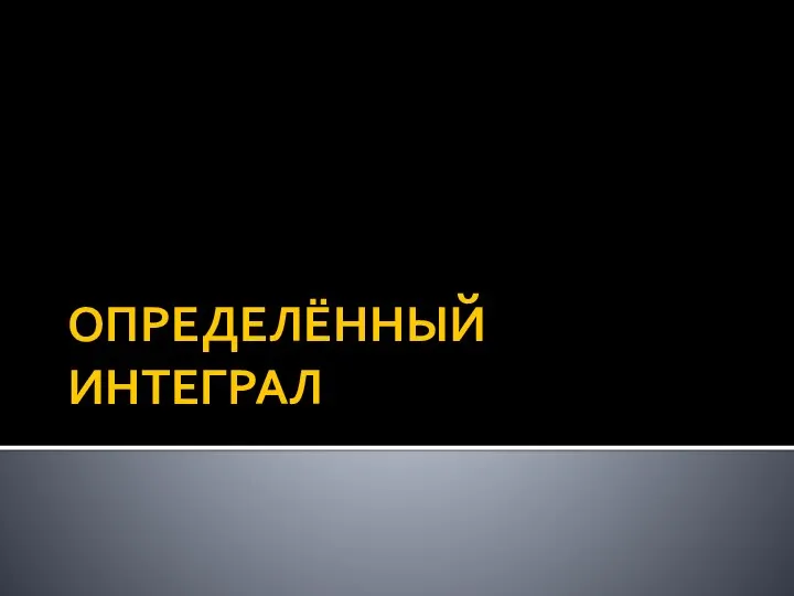 Определённый интеграл