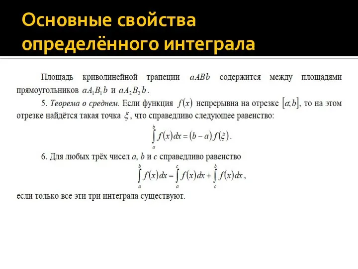 Основные свойства определённого интеграла